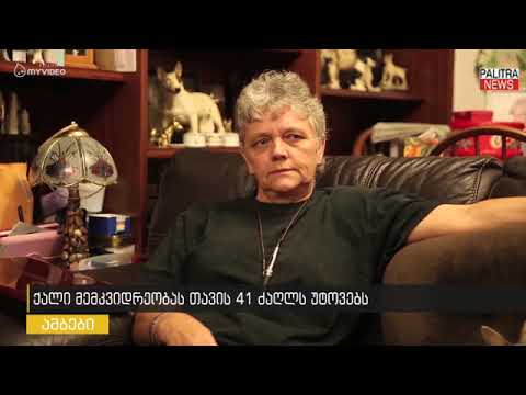 ქალი მემკვიდრეობას თავის 41 ძაღლს უტოვებს