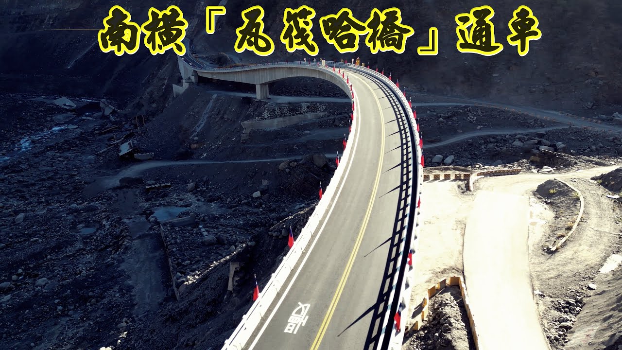 斥資近5億 南橫「瓦筏哈橋」通車第一道晨光  貨櫃屋長城道路