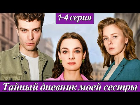 Тайный дневник моей сестры (2025) 1-4 серия Ирина Шеянова на телеканале Домашний 3 сентября 2025