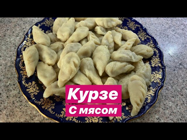Курзе с мясом! КАВКАЗСКАЯ КУХНЯ 🍲