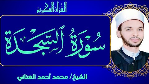 سورة السجدة،راحة نفسيةSurah Al-Sajdah تلاوة خاشعة بصوت الشيخ محمد أحمد العناني،أرح سمعك