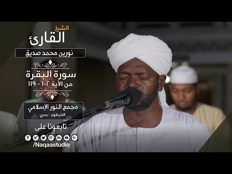 روائع الفجر البقرة من 102 وحتى 119 الشيخ نورين محمد صديق Sh Nourin Mohamed Siddig