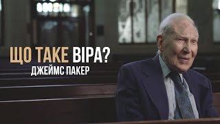 Що таке Віра? Джеймс Пакер.