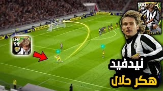 أقوى تجربة لـ نيدفيد نسخة يوفنتوس 🔥 هكر حلال !.. بيس 2023 موبايل