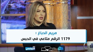 مريم الدباغ : 1179 الرقم متاعي في الحبس