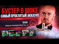 БУСТЕР на самом проклятом АККАУНТЕ #17( КАЖДАЯ ИГРА ТИЛЬТ)