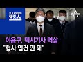 이용구, 택시기사 멱살…“형사 입건 안 돼” | 토요랭킹쇼