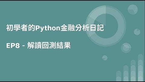 初學者的Python金融分析日記 EP8-解讀回測結果