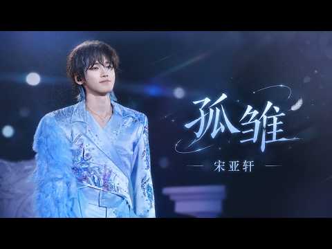 【TNT时代少年团 宋亚轩】你永遠並非一個！大雨中的《孤雛》神級現場！雨水與眼淚交織，那一滴淚唱碎了誰的心？😭🌧️  in「加冠礼」演唱会-「加冠」广州站 || 1080HD