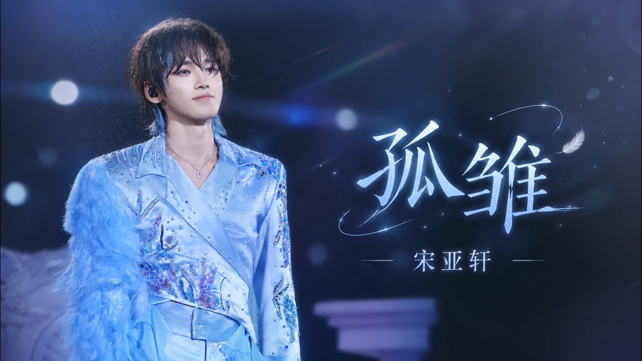 TNT时代少年团宋亚轩】你永遠並非一個！大雨中的《孤雛》神級現場
