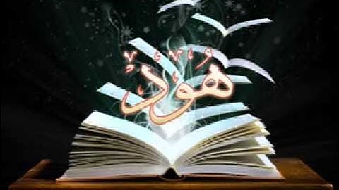 سورة هود للشيخ شعبان محمود عبدالله
