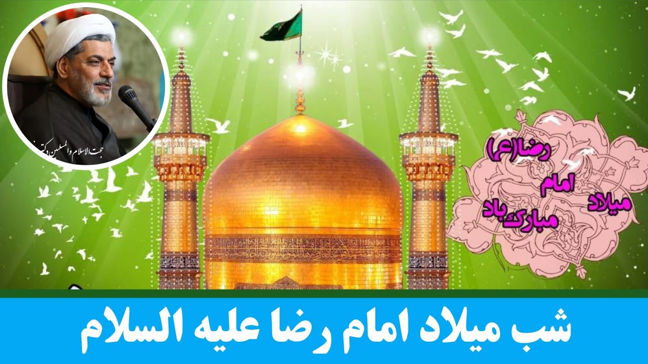 ولادت امام رضا علیه السلام | دکتر رفیعی