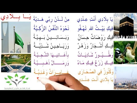 نشيد يا بلادي الصف الثالث المنهج الجديد 1444 يا بلادي أنت عندي