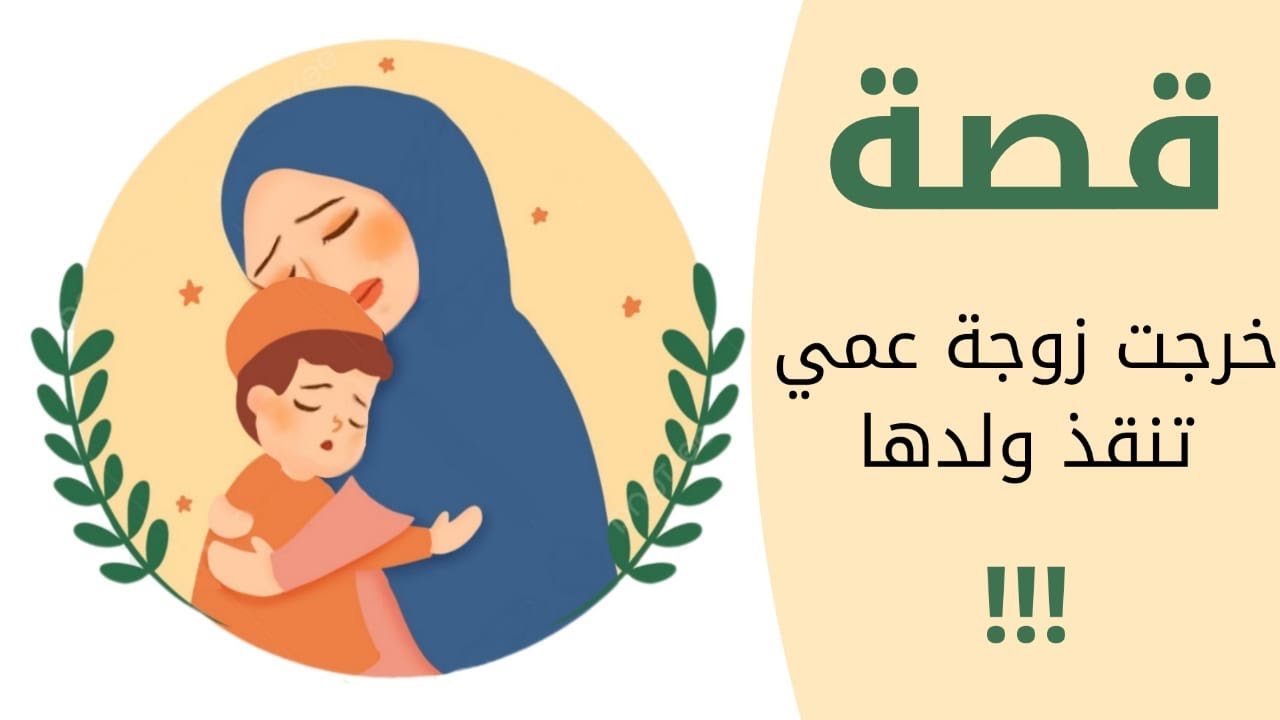 1136- قصة خرجت زوجة عمي تنقذ ولدها