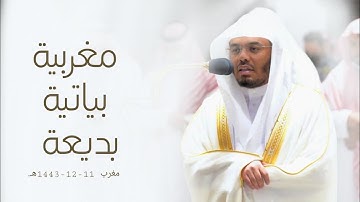 أداء بياتي رائع من سورة الأحزاب للشيخ أ.د. ياسر الدوسري | مغرب 11-12-1443هـ.