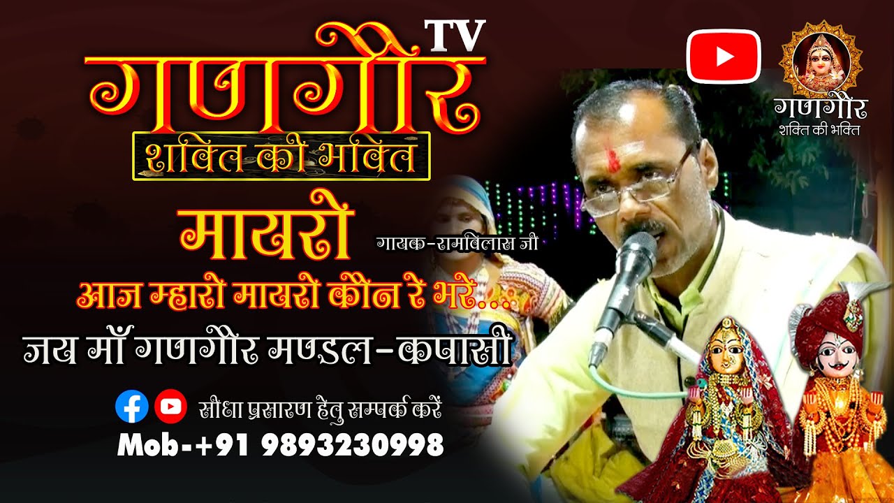 आज म्हारो मायरो कौन रे भरे -कपासी (हरदा)//Gangor//Aaj Maharo Mayaro Kaun Re Bhare -Kapasi (HARDA)