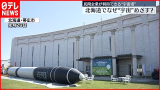 【宇宙サミット】北海道で開催　民間企業が利用できる「宇宙港」も　“宇宙ビジネス”なぜ？