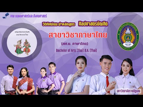 วีดิทัศน์แนะนำหลักสูตรศิลปศาสตรบัณฑิต สาขาวิชาภาษาไทย