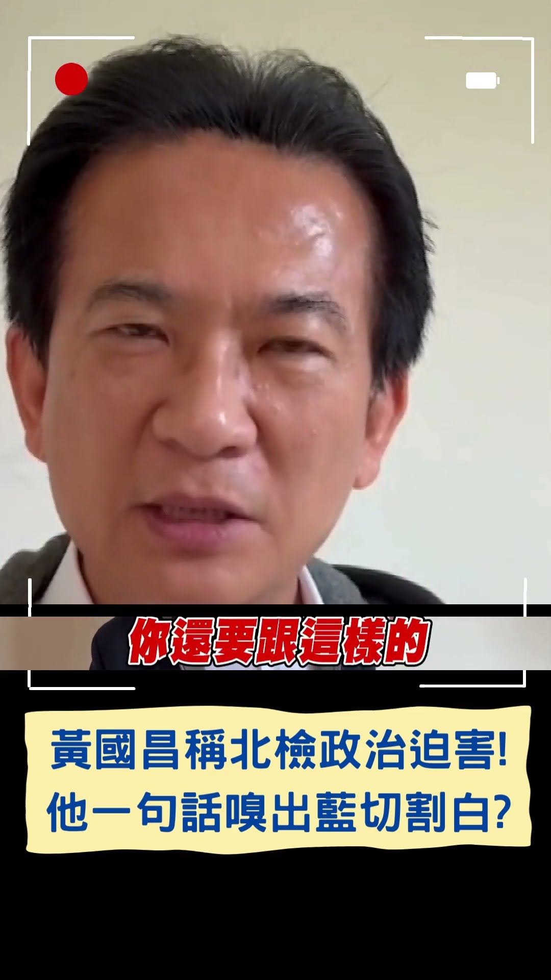 黃國昌稱北檢政治迫害! 他一句話嗅出藍切割白?｜20241226｜#shorts