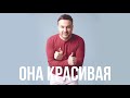 Ренат Собиров - Она красивая | Renat Sobirov - Ona krasivaya