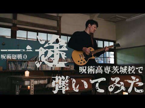 King Gnu 『一途』弾いてみた / Guitar performance King Gnu [ichizu]