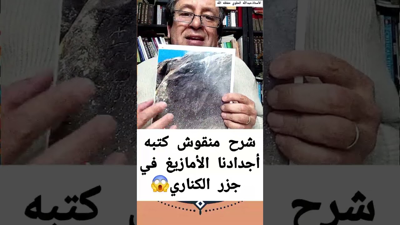شرح منقوش مهم جدا تم اكتشافه في جزر الكناري كل الشكر والتقدير للاستاذ عبدالله الحلوي 