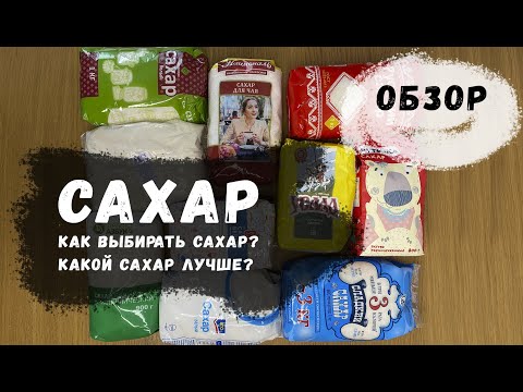 Сахар // Обзор 10 марок сахара // Как проверить сахар в домашних условиях // Какой сахар покупать
