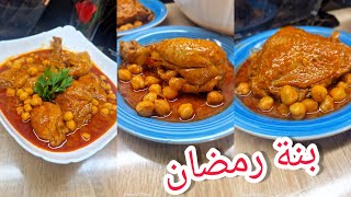 😋❓️واش ركي تستناي أروع شطيطحة دجاج بصلصة حمراء مع حمص بنة خيالية جربيها في رمضان