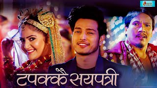 TAPAKKAI SAYAPATRI - Nepali Movie Song | Puspa, Barsha & Buddhi | Nepali Movie Man Sanga Man