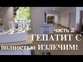 Гепатит - Конференция в Мюнхене. Гепатит С полностью излечим! Часть 2.