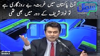 Today, there is poverty and unemployment in Pakistan, even under Nawaz Sharif | Sawal | SAMAA TV