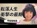 甲斐智枝美がアイドル絶頂期から転落し&ldquo;謎の死&rdquo;を遂げるまで...自宅で発見された直後の状況、非公開の死因、誰も語ろうとしない関係者の証言、表と裏のギャップが生んだ芸能人の限界と衝撃のラストに言葉を失う...!