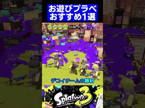 【第16弾】お遊びプラべおすすめ1選【スプラトゥーン3】#shorts #short