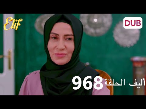 أليف الحلقة 968 دوبلاج عربي