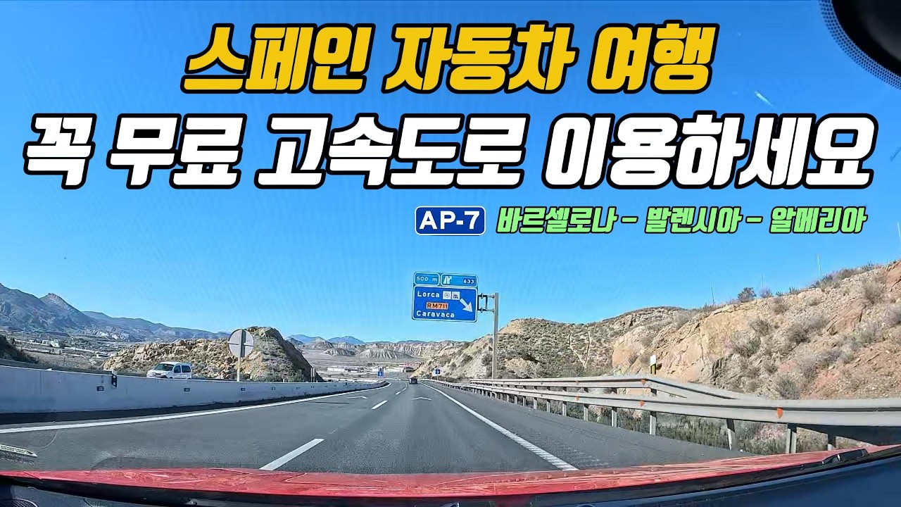 꼭 무료 고속도로를 이용하세요! 바르셀로나 출발 발렌시아를 거쳐 알메리아까지 몬세라트 모하카르마을 자동차 [스페인 렌터카 여행 ep.3🚗]