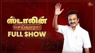 ஸ்டாலின் செய்வாரா - Full Show | 4th April 2021 | Sun TV