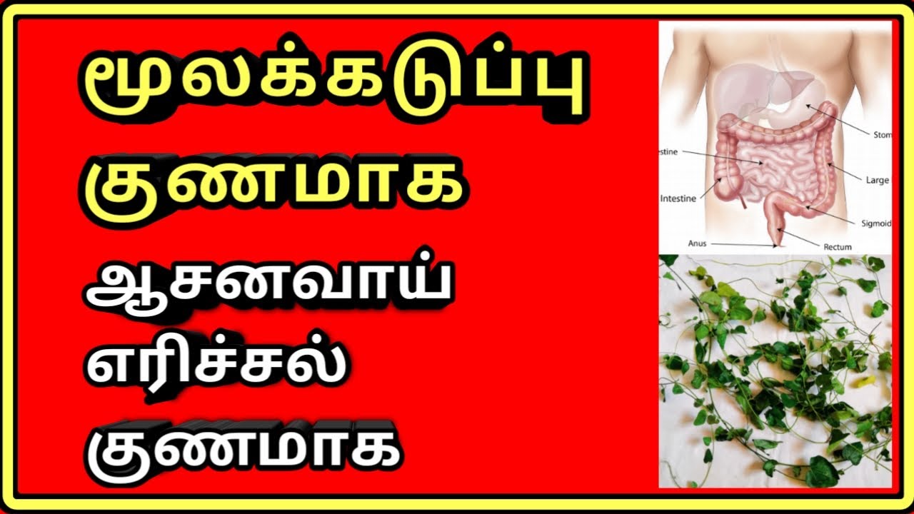 மூலக்கடுப்பு நீங்க Piles pain relief home remedy in tamil