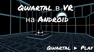 Qwartal в VR на Android. Gravity Pull - VR Puzzle Game screenshot 4