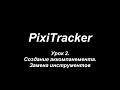 PixiTracker Урок 2. Создание аккомпанемента. Замена инструментов.