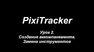 PixiTracker Урок 2. Создание аккомпанемента. Замена инструментов.