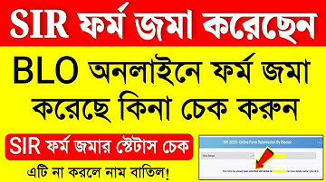 SIR ফর্ম জমা দিয়েছেন, আবেদনের স্টেটাস চেক করুন |sir form fill up sir | sir form fill up kivabe korbo