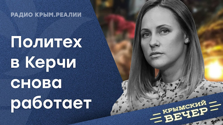 Керченский политех возобновил работу. Крымский вечер | Радио Крым.Реалии