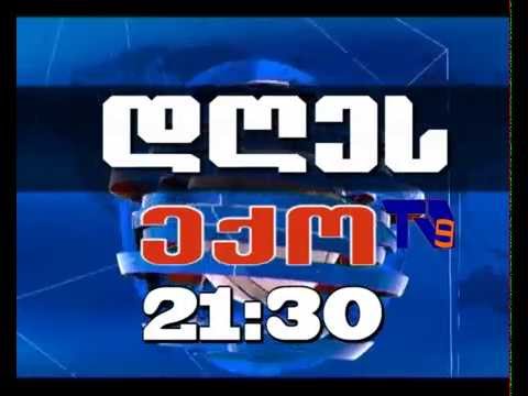25 ნოემბრის \"ექოს\" ანონსი