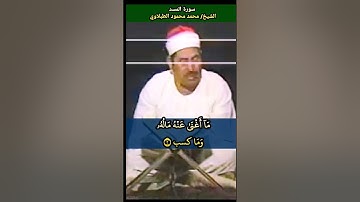 الشيخ #الطبلاوي تبت يدا ابي لهب وتب #سورة_المسد #quran #tablawi