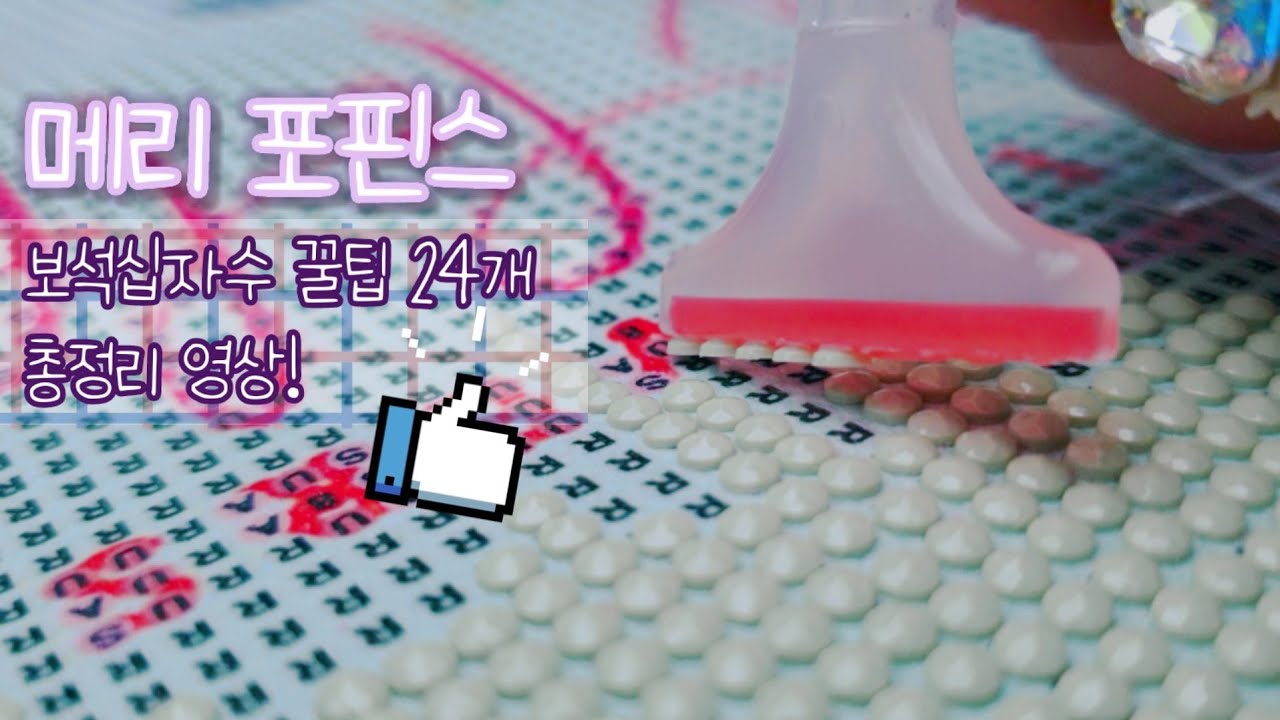 메리 포핀스 보석 십자수💎보석 십자수 24가지 꿀팁 총정리 영상! 타임랩스로 멍때리기 좋은, asmr♥