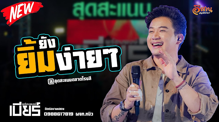 ยังยิ้มง่าย | เบียร์ พร้อมพงษ์ แสดงสด | สุดสะแนน@ตลาดโรงสี