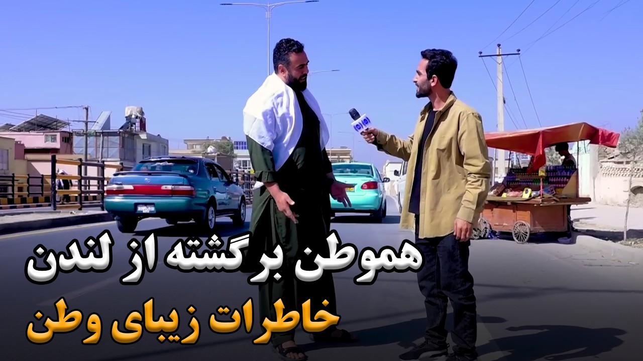 صحبت های یک هموطن برگشته از لندن در پل جمهوریت، کابل