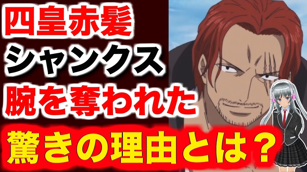 ワンピース 最新話 考察 Op 四皇赤髪シャンクス 腕を奪われた驚きの理由とは One Piece 最新話 考察 Op Youtube