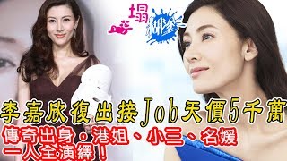 一塌糊塗 | 李嘉欣復出接Job 天價5千萬，傳奇出身，港姐、小三、名媛，一人全演繹！ | 第44集 B 第二節