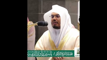 إذ قال له ربه أسلم قال أسلمت لرب العالمين~تلاوة جميلة بصوت الشيخ ياسر الدوسري